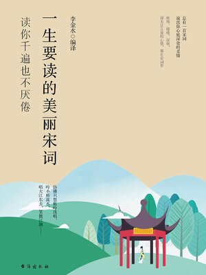 cover image of 一生要读的美丽宋词